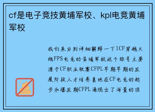 cf是电子竞技黄埔军校、kpl电竞黄埔军校