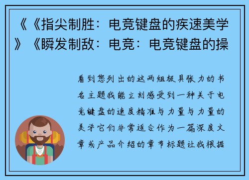 《《指尖制胜：电竞键盘的疾速美学》《瞬发制敌：电竞：电竞键盘的操控革命》