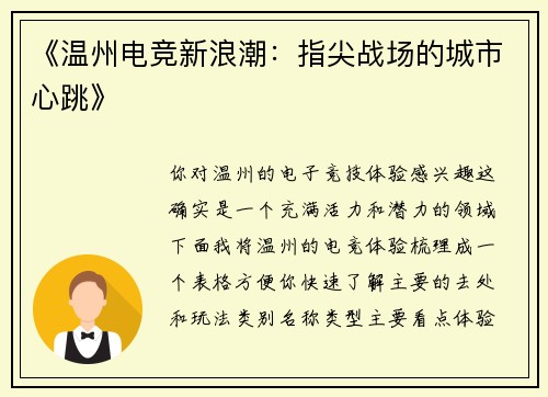 《温州电竞新浪潮：指尖战场的城市心跳》