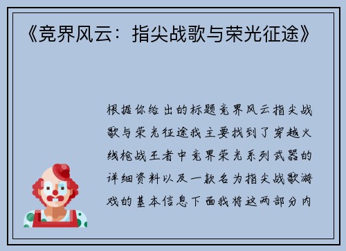 《竞界风云：指尖战歌与荣光征途》